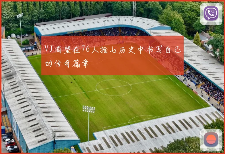 VJ渴望在76人抢七历史中书写自己的传奇篇章