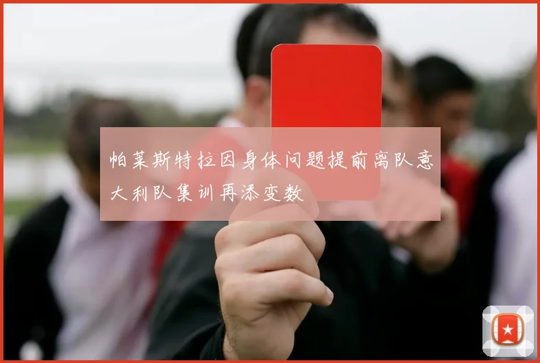 帕莱斯特拉因身体问题提前离队意大利队集训再添变数
